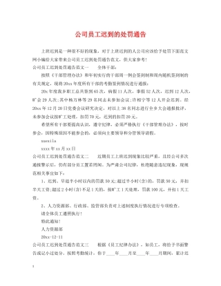 公司员工迟到的处罚通告
