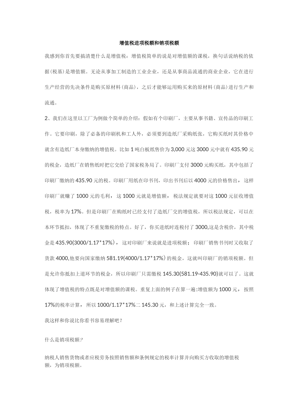 增值税进项税额和销项税额_第1页