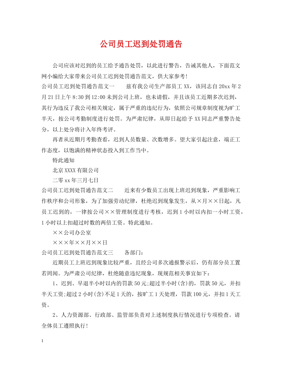 公司员工迟到处罚通告_第1页