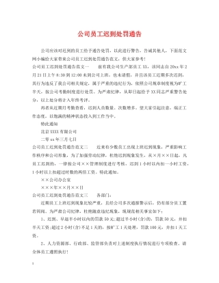 公司员工迟到处罚通告