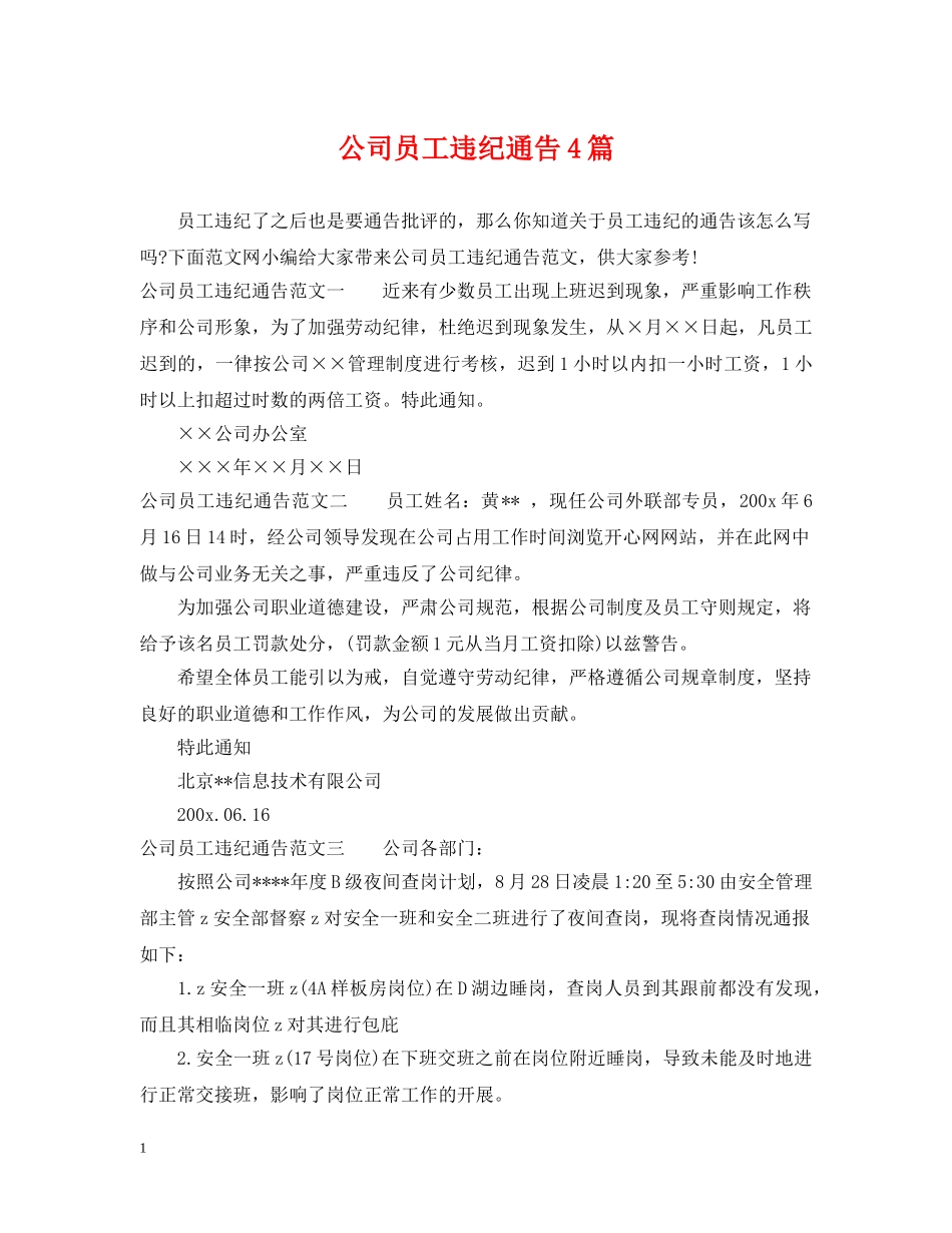 公司员工违纪通告4篇_第1页