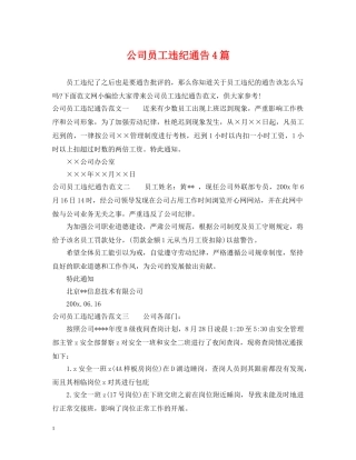 公司员工违纪通告4篇