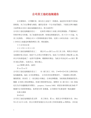 公司员工违纪违规通告