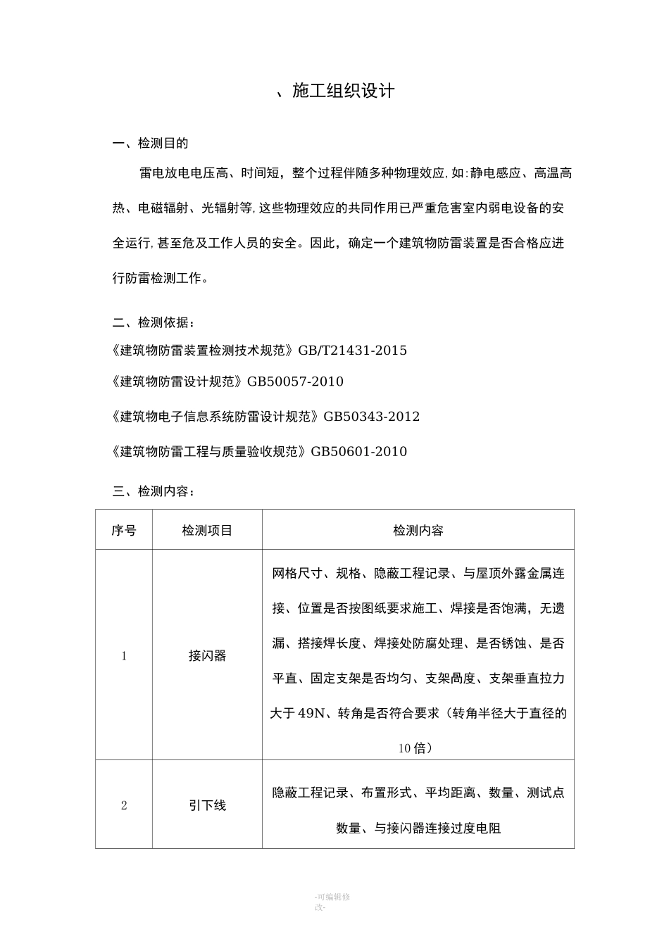 防雷检测技术方案_第1页