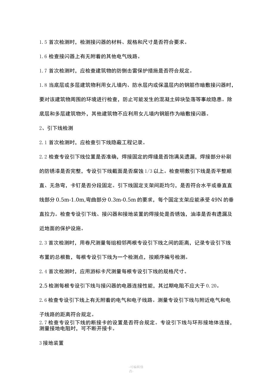 防雷检测技术方案_第3页