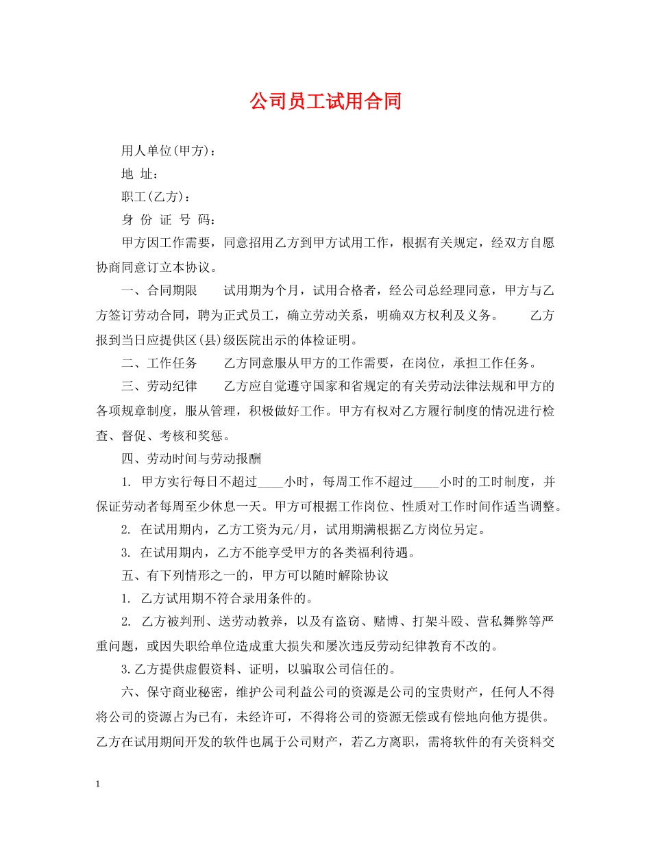 公司员工试用合同_第1页