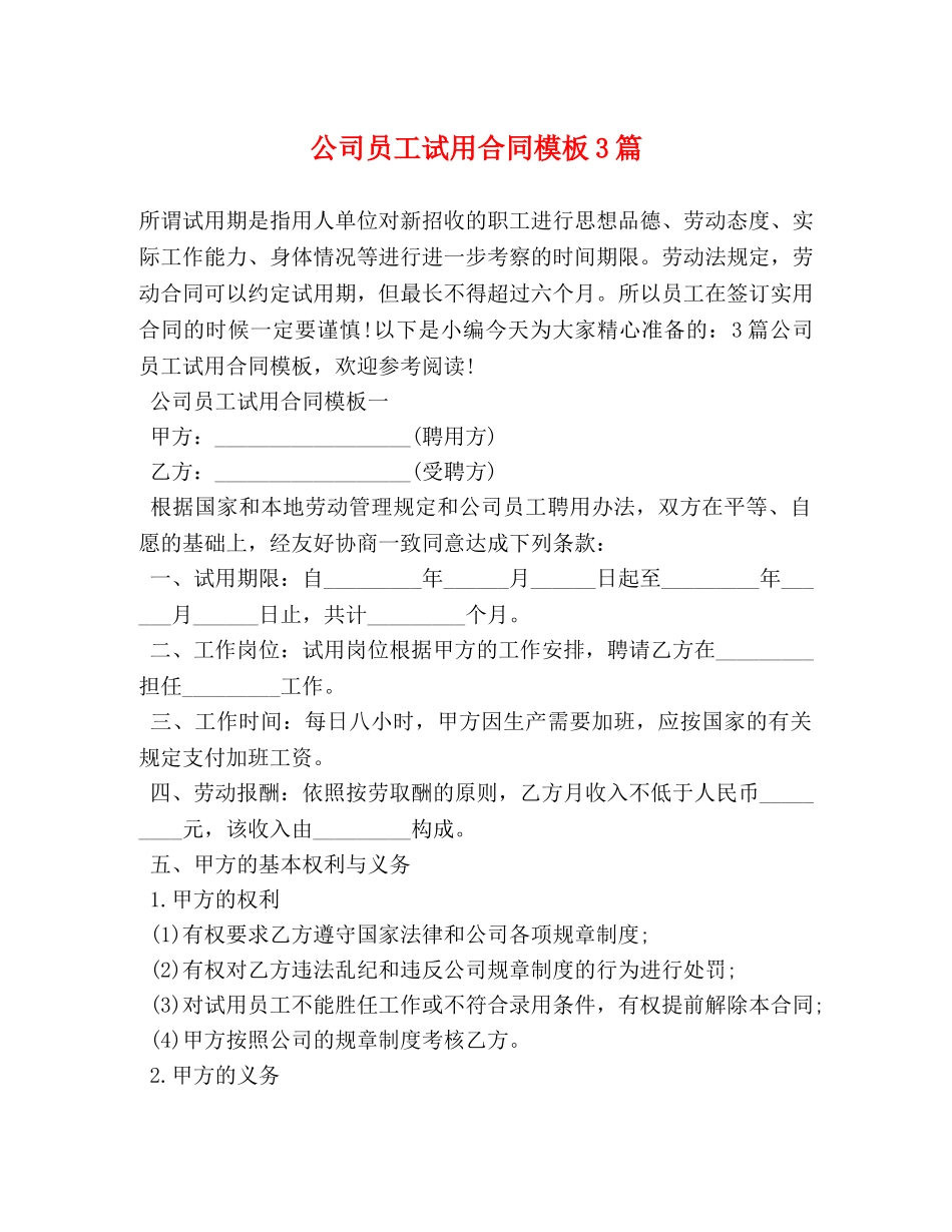 公司员工试用合同模板3篇_第1页
