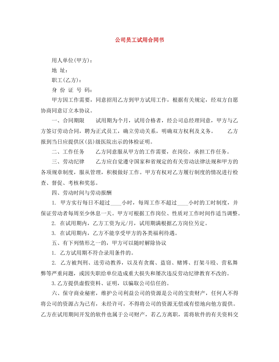 公司员工试用合同书_第1页