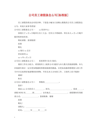 公司员工请假条怎么写[标准版]