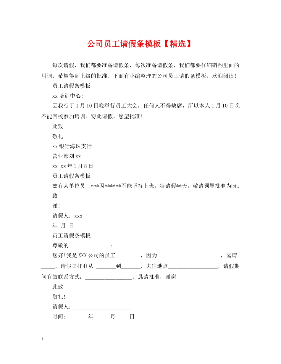 公司员工请假条模板【精选】_第1页