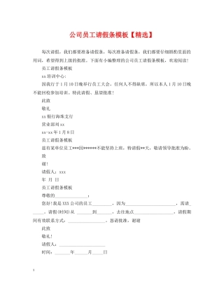 公司员工请假条模板【精选】