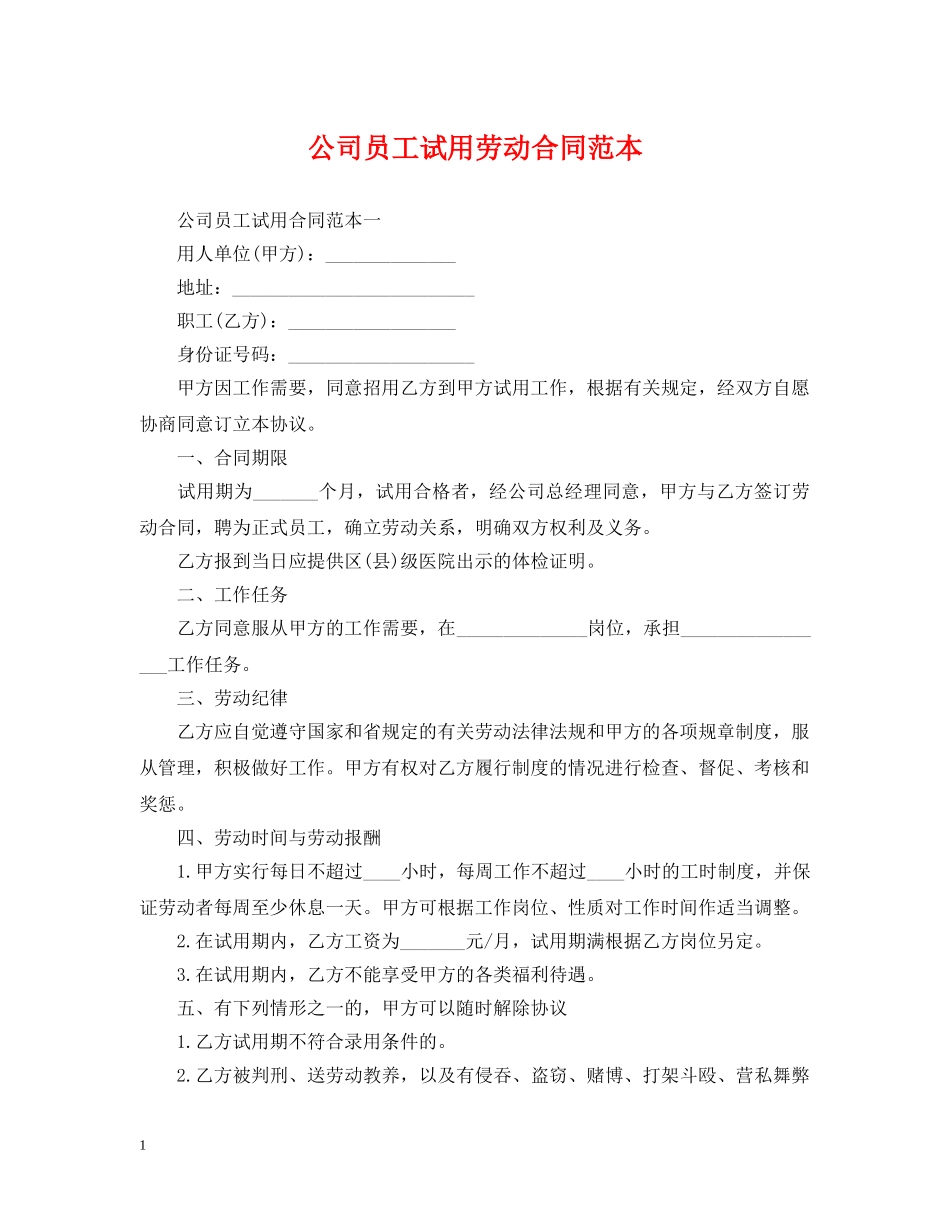 公司员工试用劳动合同范本2_第1页