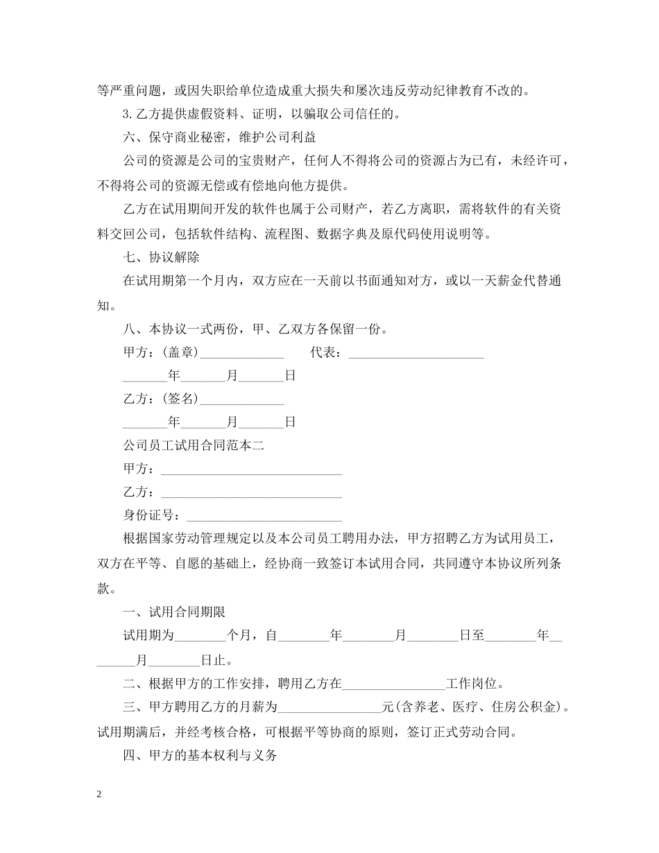 公司员工试用劳动合同范本2_第2页