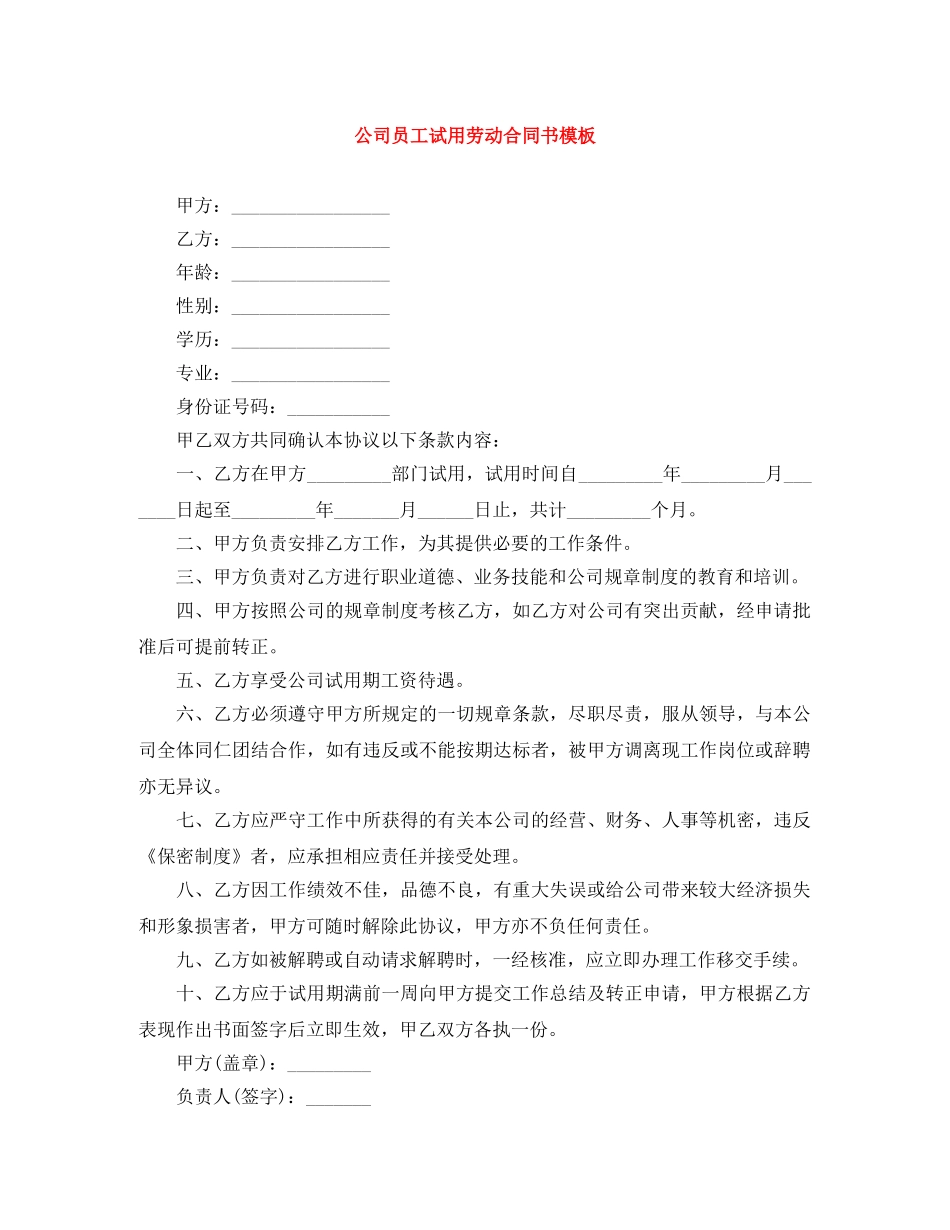 公司员工试用劳动合同书模板_第1页