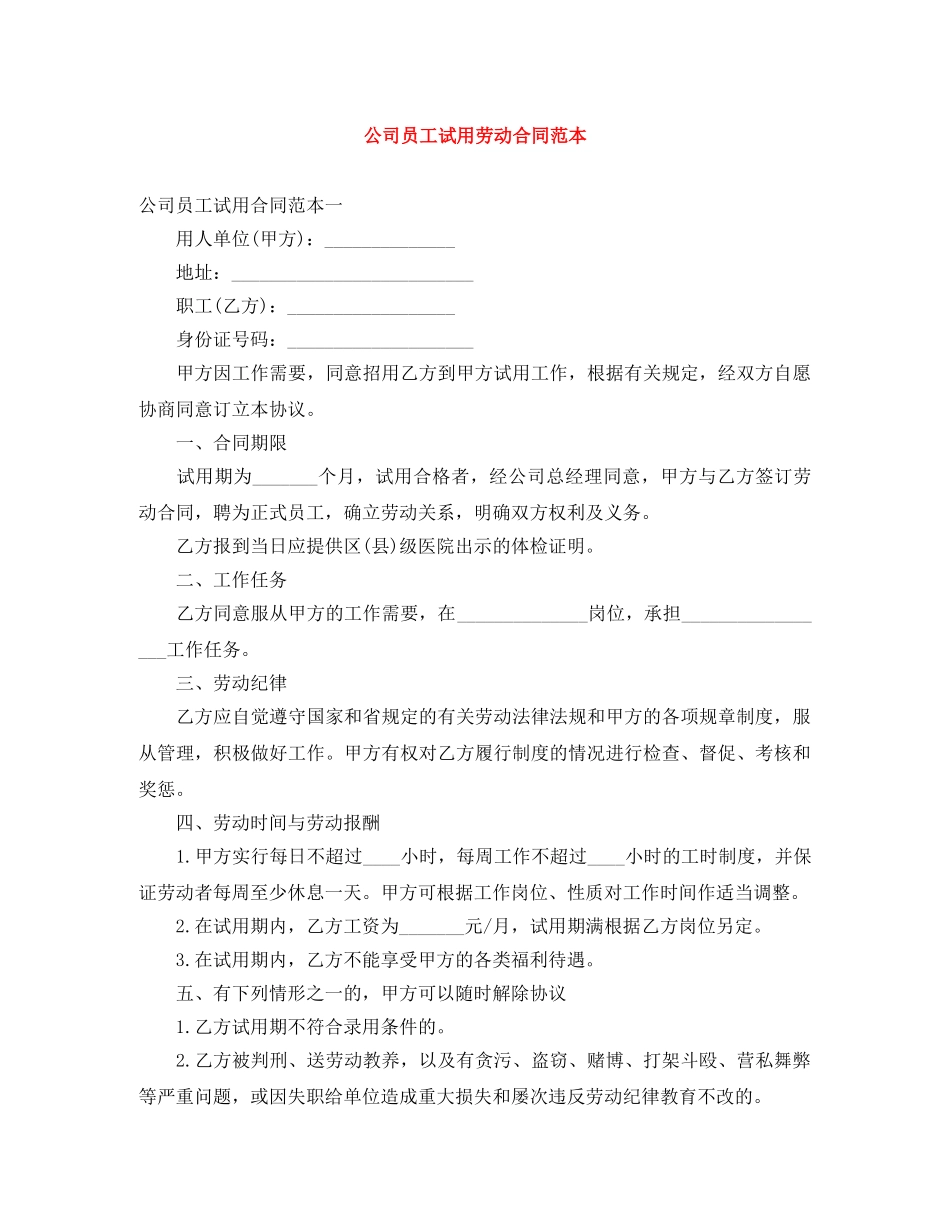 公司员工试用劳动合同范本_第1页