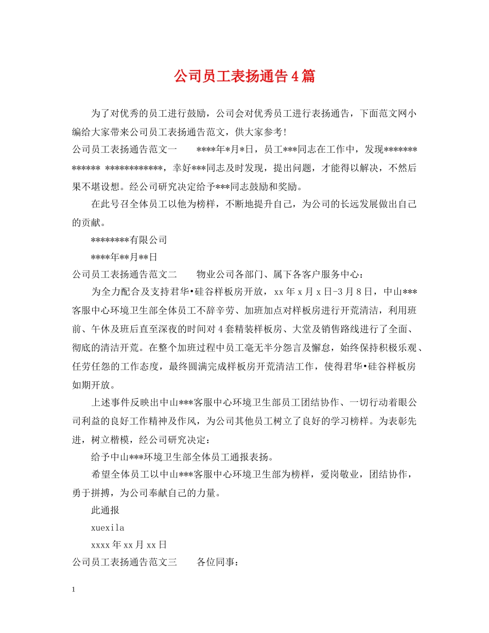 公司员工表扬通告4篇_第1页
