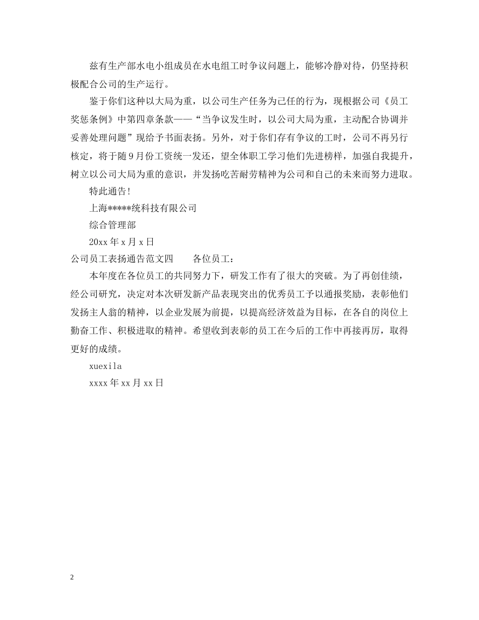 公司员工表扬通告4篇_第2页