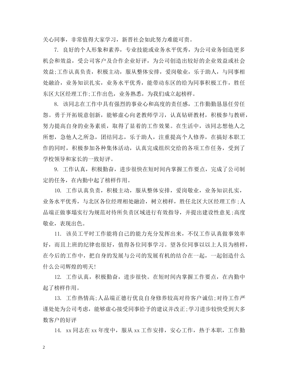 公司员工表现评语_第2页