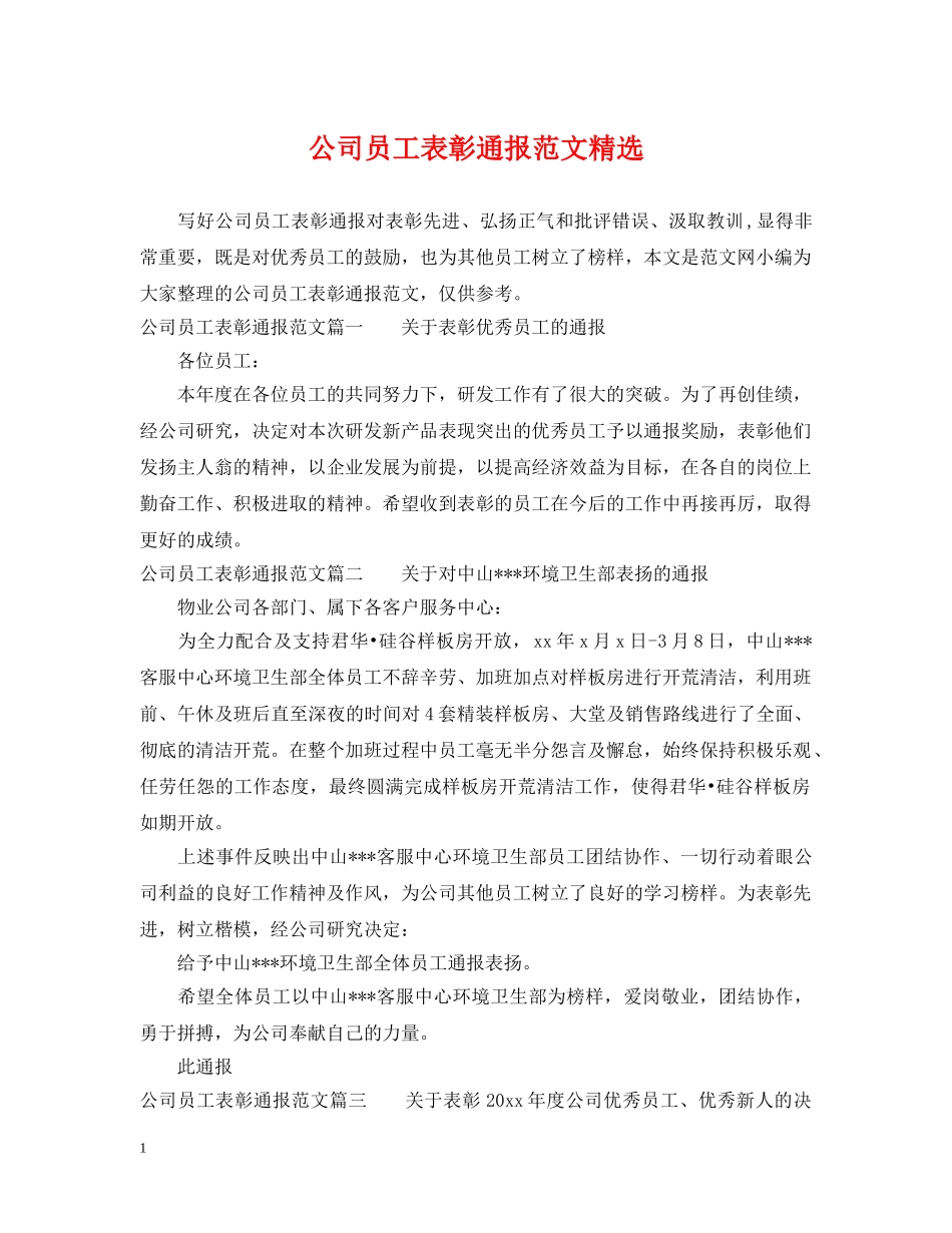 公司员工表彰通报范文精选_第1页