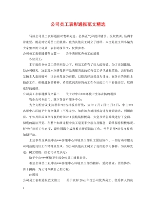 公司员工表彰通报范文精选