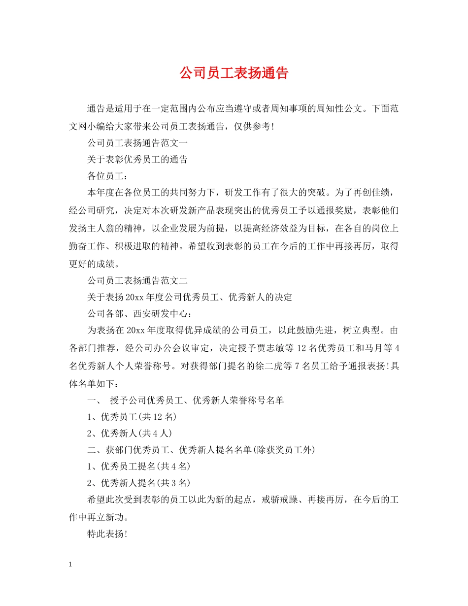 公司员工表扬通告_第1页