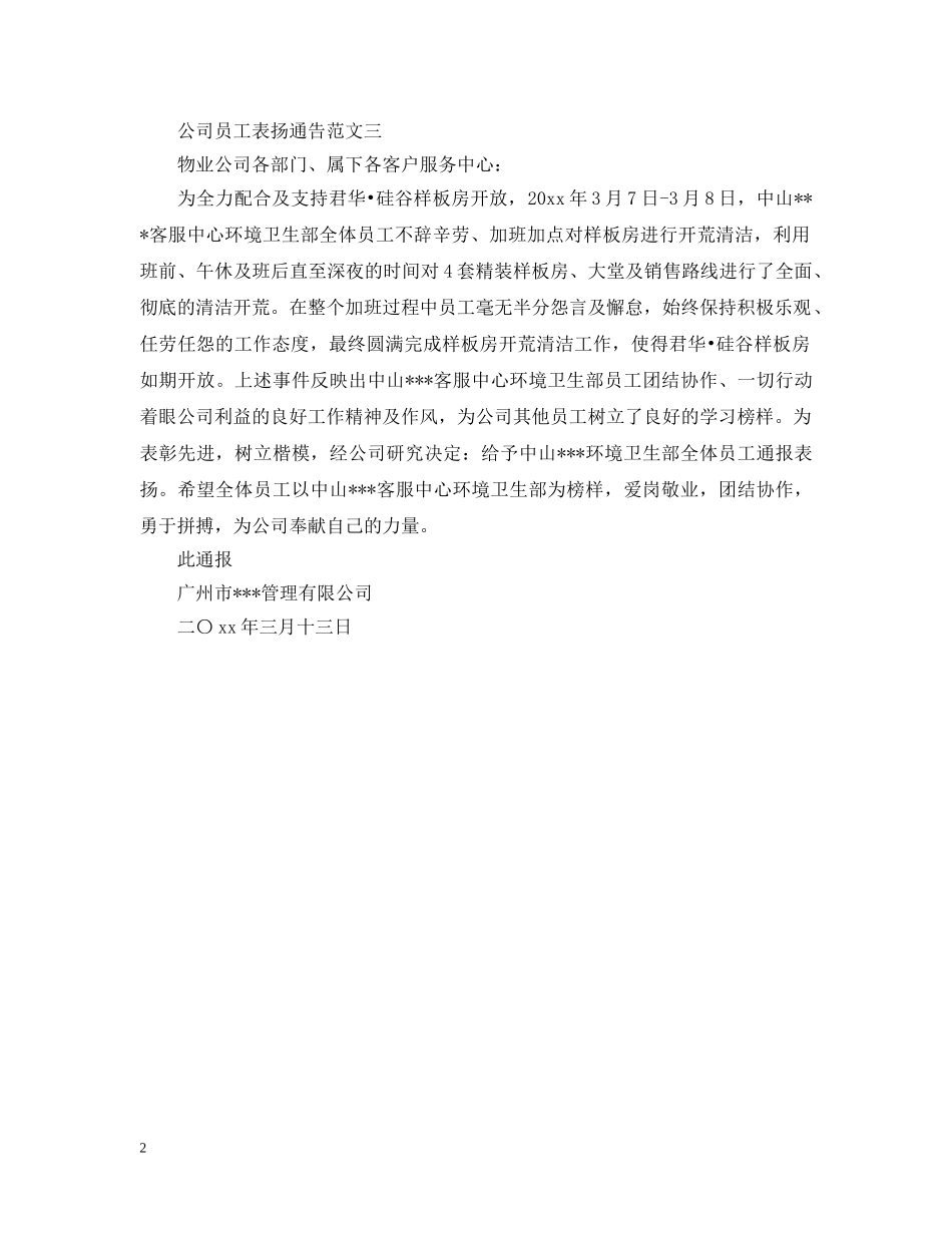 公司员工表扬通告_第2页