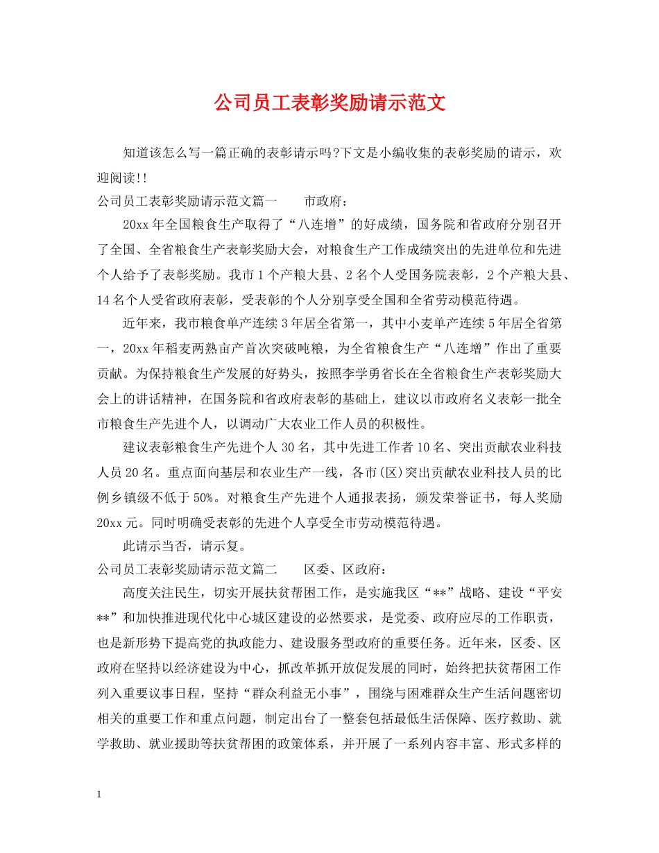 公司员工表彰奖励请示范文_第1页