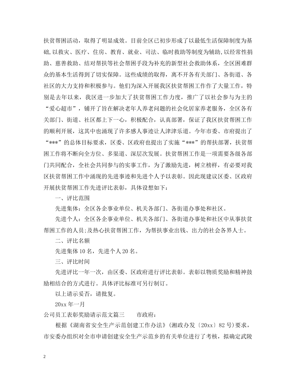公司员工表彰奖励请示范文_第2页