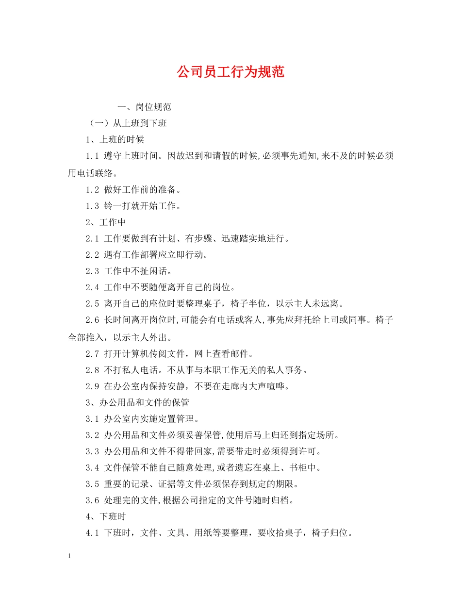 公司员工行为规范_第1页