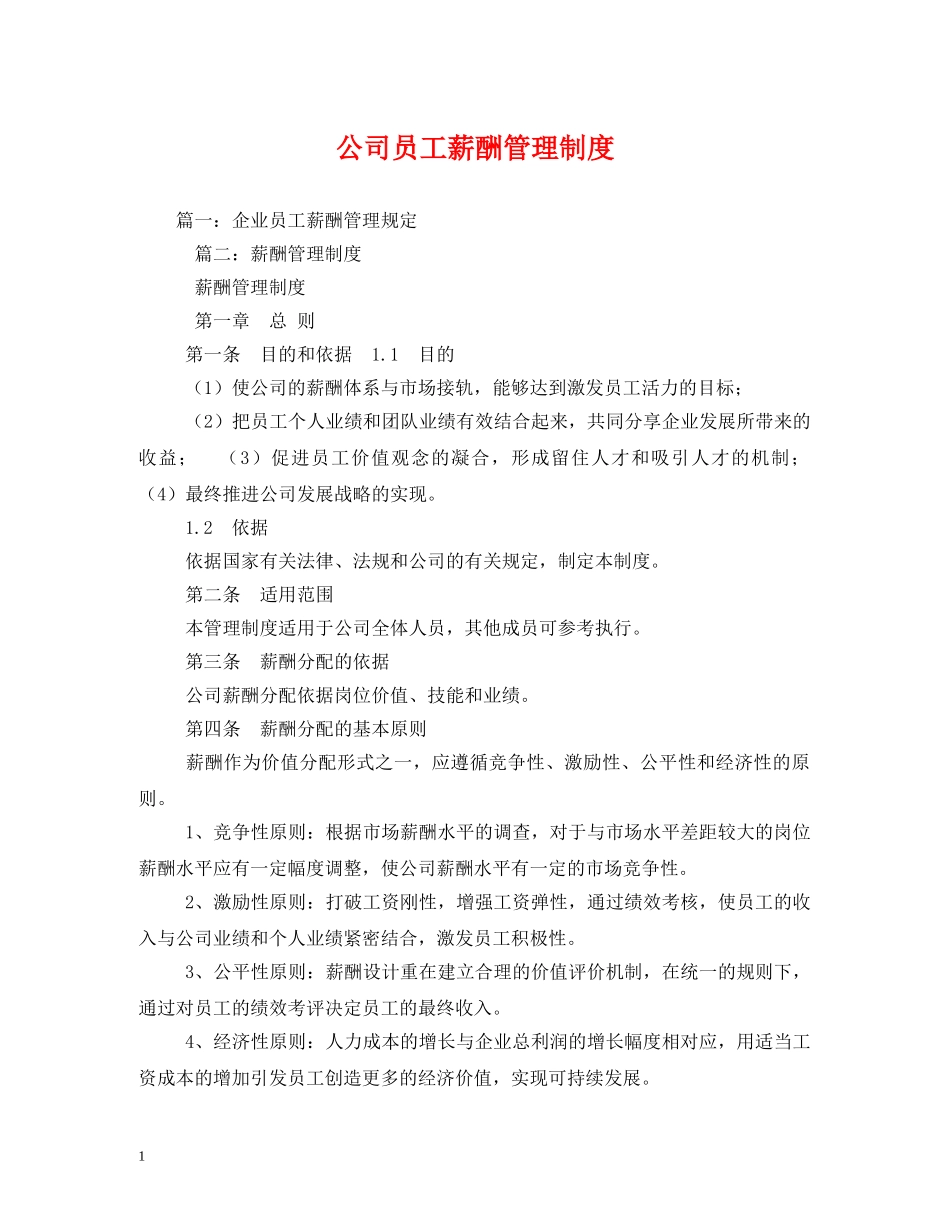 公司员工薪酬管理制度_第1页