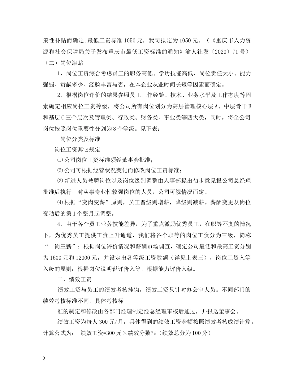 公司员工薪酬管理制度_第3页