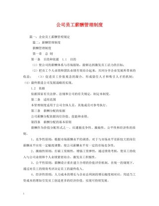 公司员工薪酬管理制度