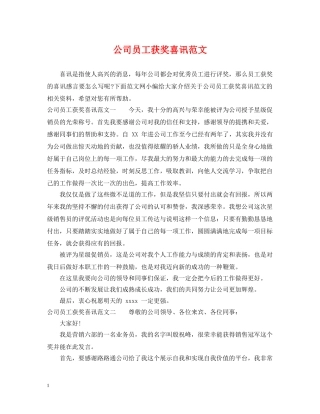 公司员工获奖喜讯范文