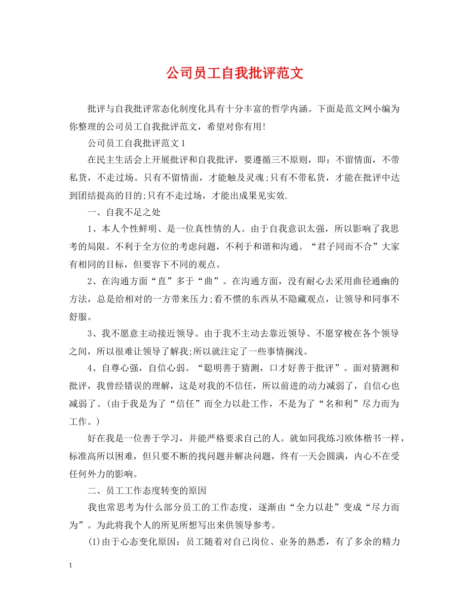 公司员工自我批评范文_第1页