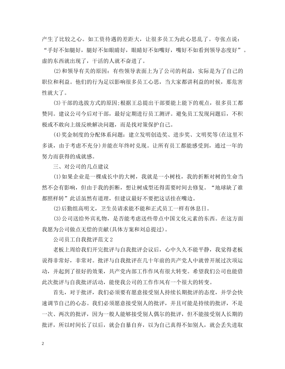 公司员工自我批评范文_第2页