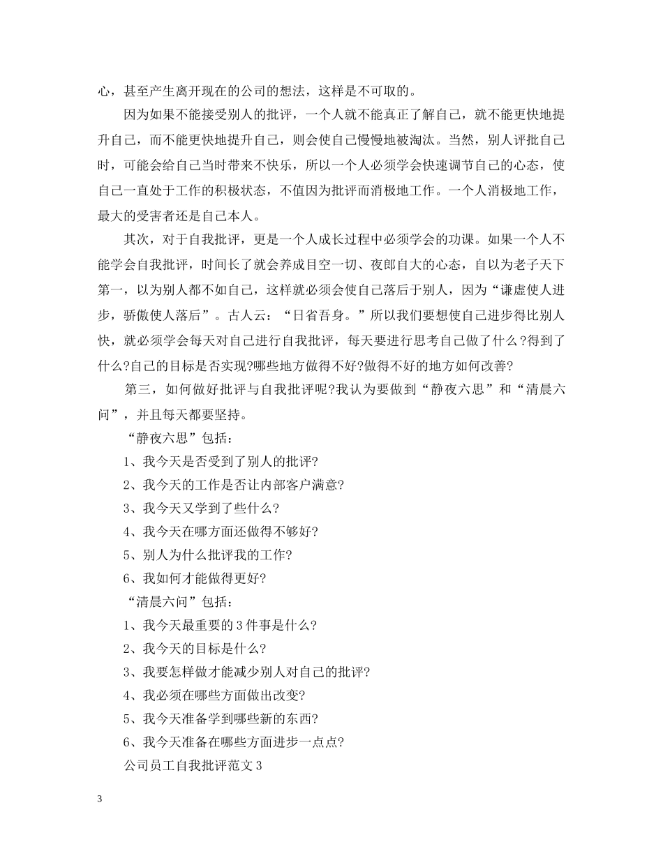 公司员工自我批评范文_第3页