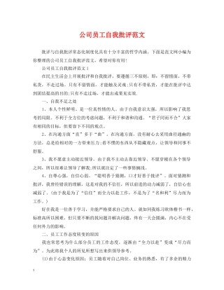 公司员工自我批评范文