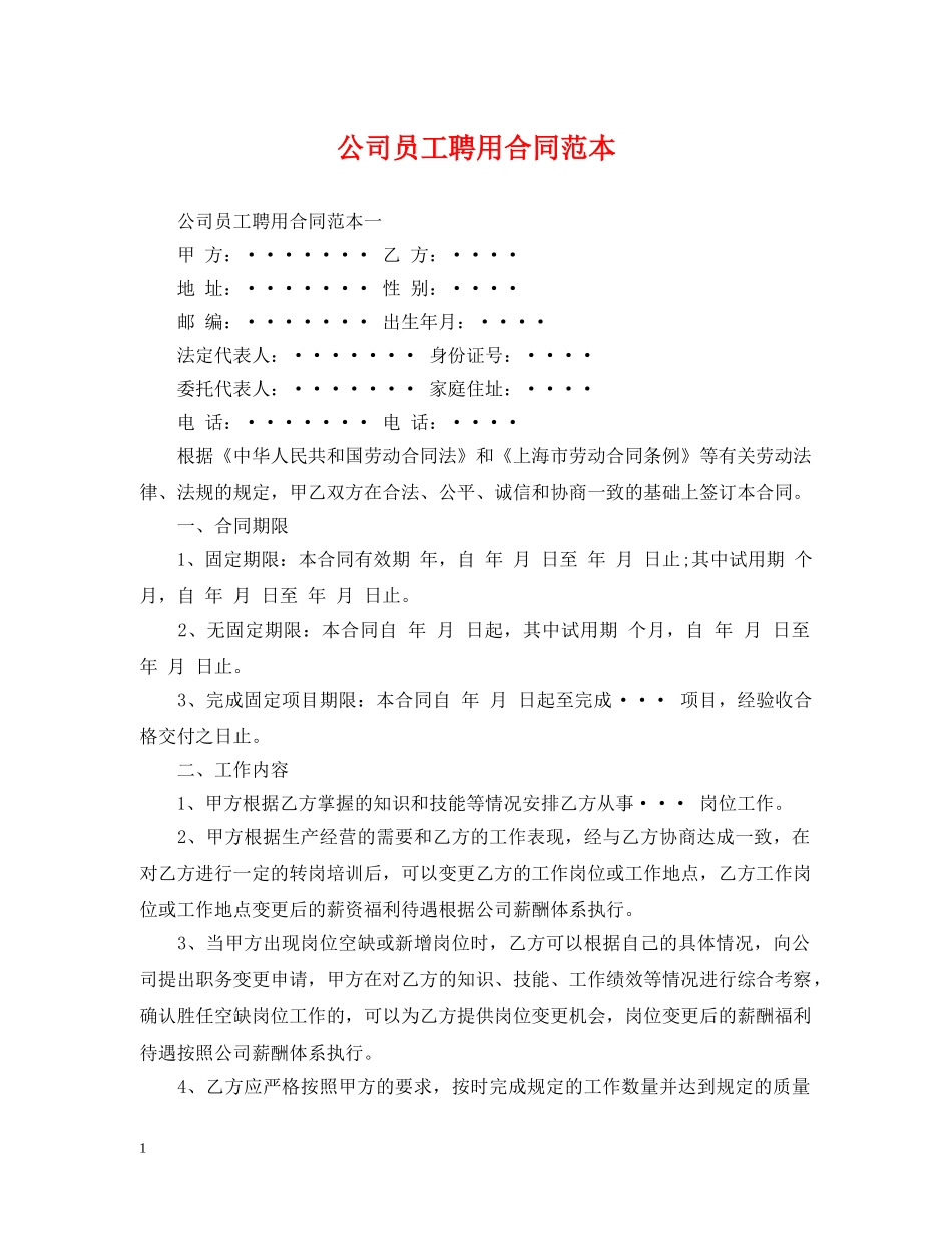 公司员工聘用合同范本_第1页
