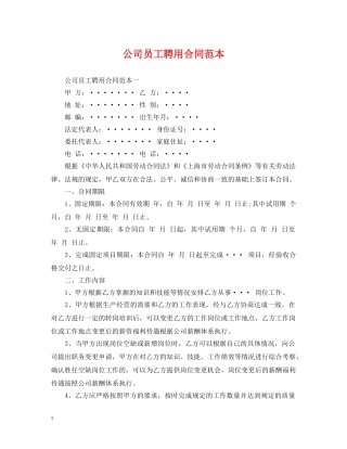 公司员工聘用合同范本