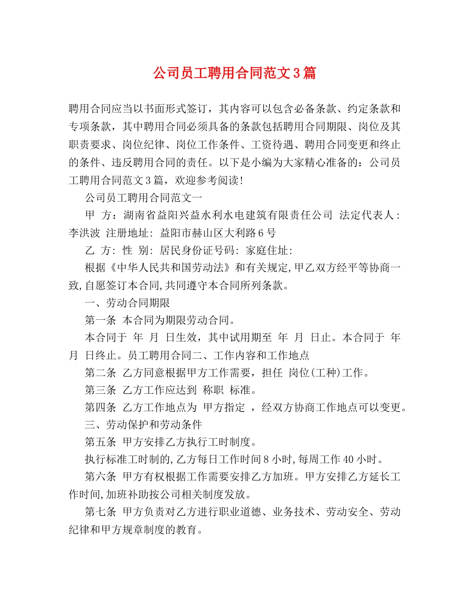 公司员工聘用合同范文3篇_第1页