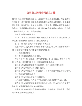 公司员工聘用合同范文3篇