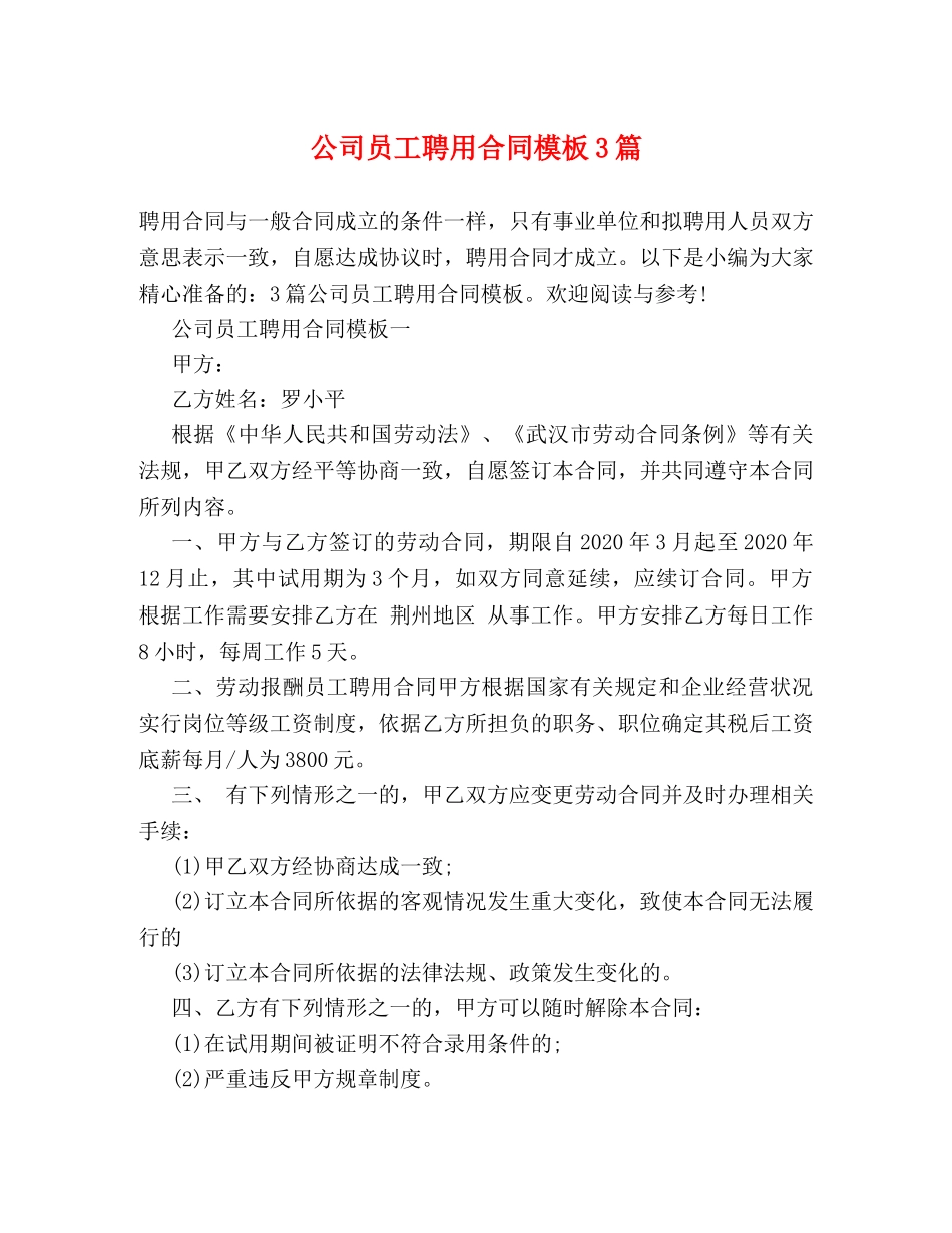 公司员工聘用合同模板3篇_第1页