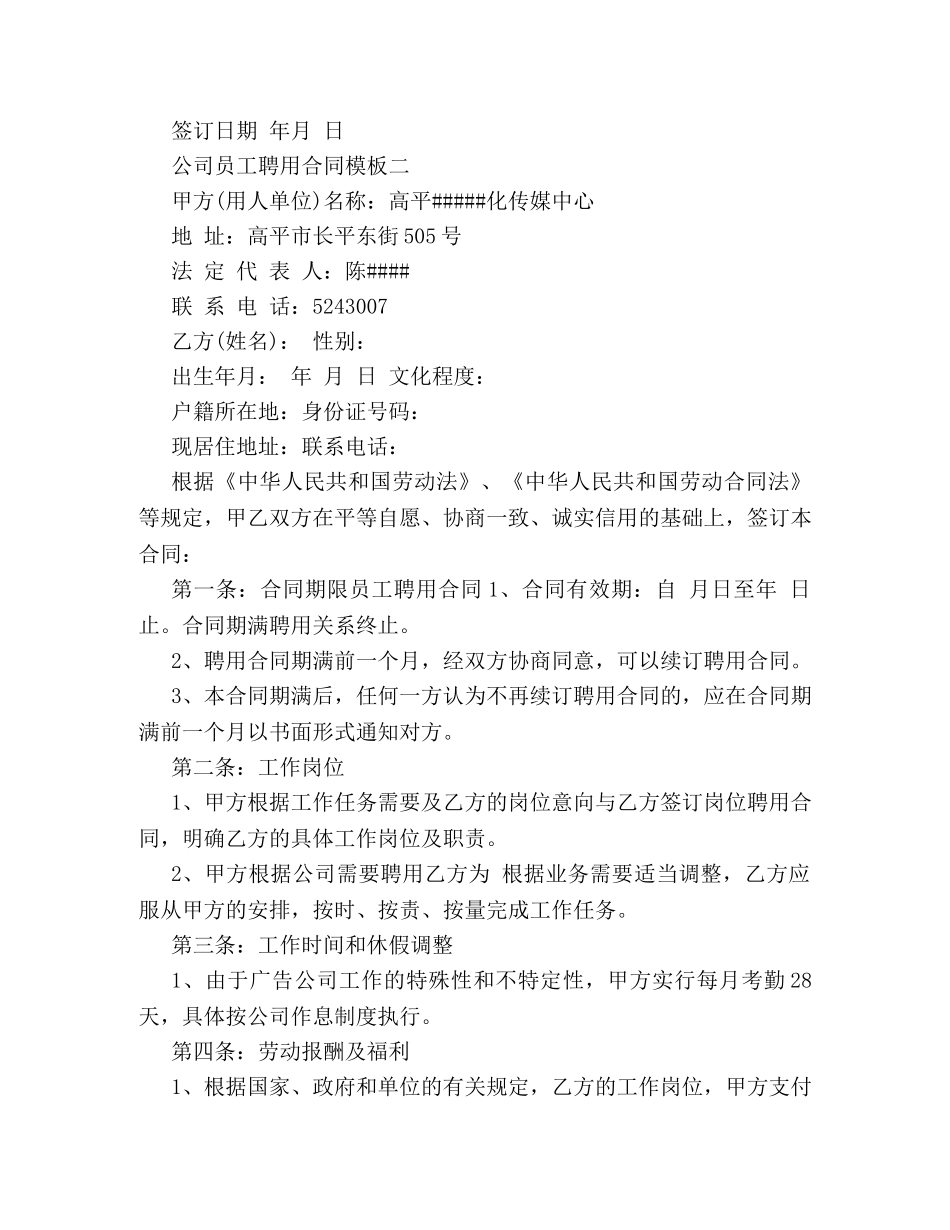 公司员工聘用合同模板3篇_第3页