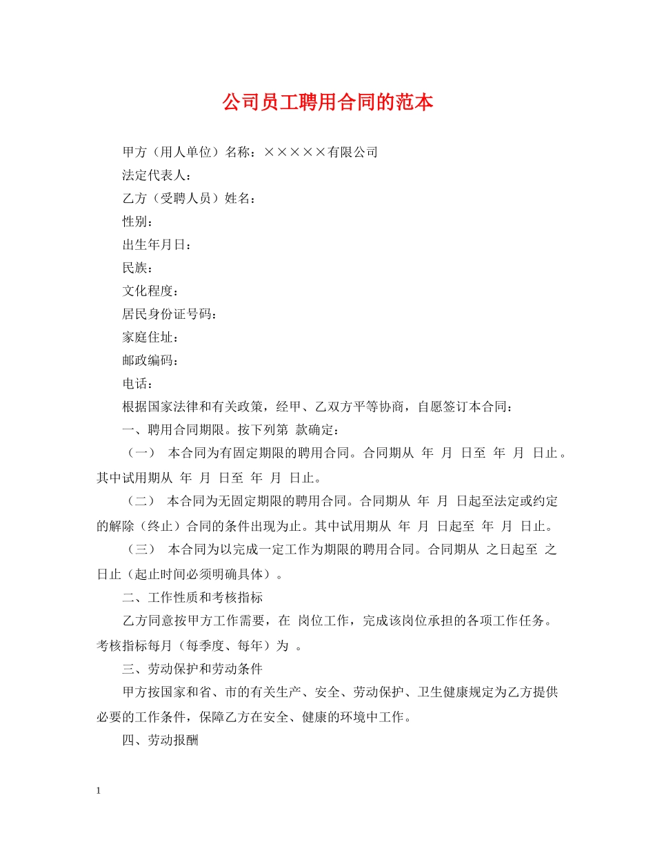 公司员工聘用合同的范本_第1页