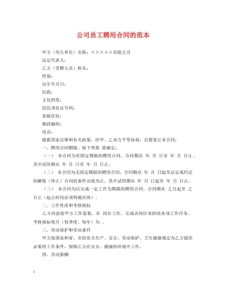 公司员工聘用合同的范本