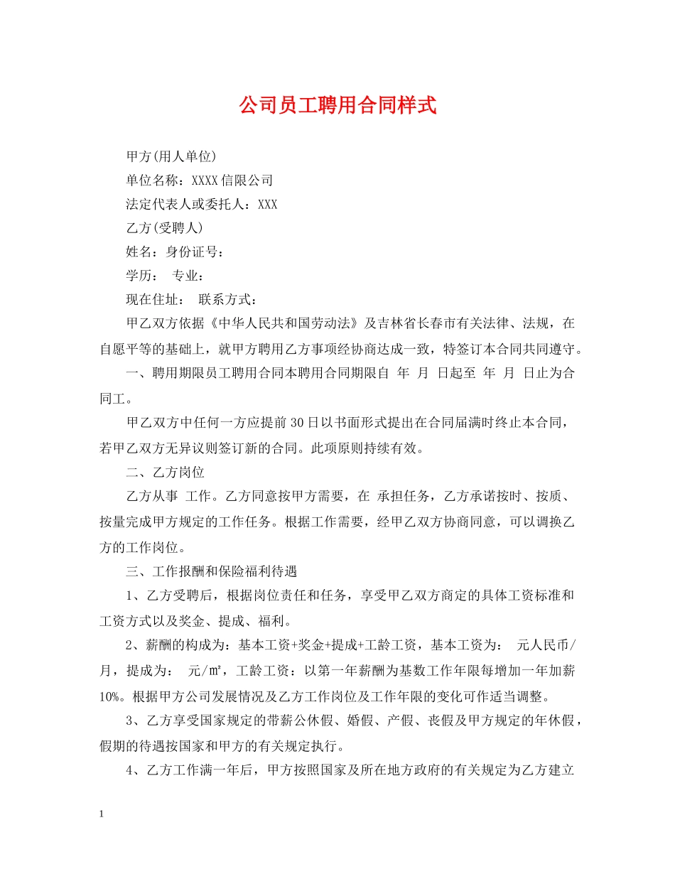 公司员工聘用合同样式_第1页