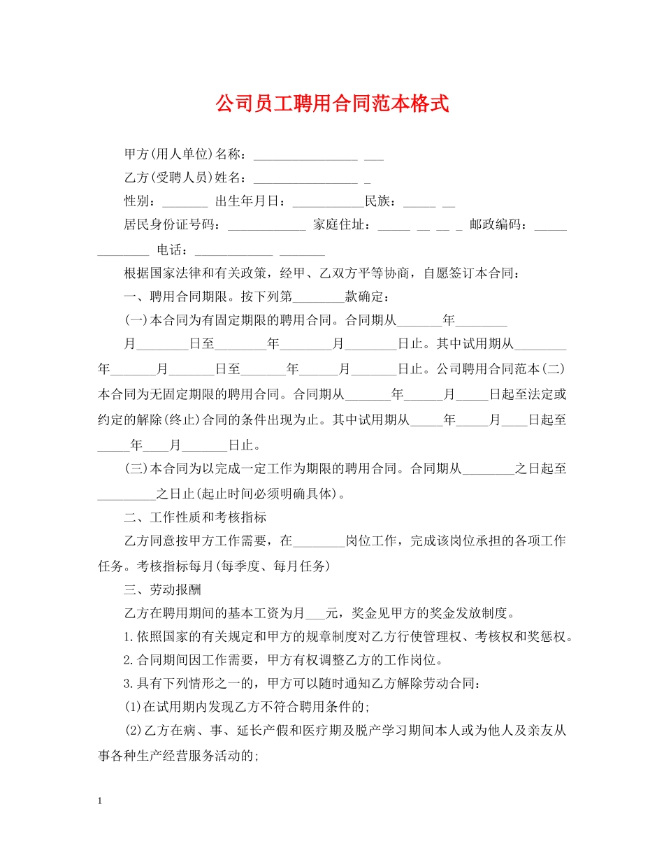 公司员工聘用合同范本格式_第1页