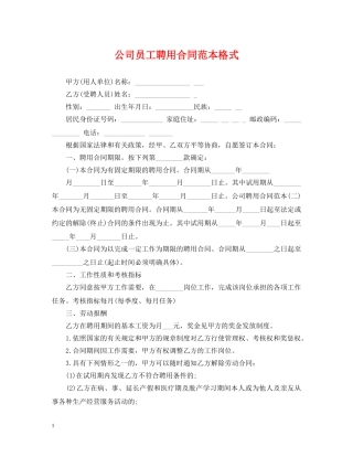 公司员工聘用合同范本格式