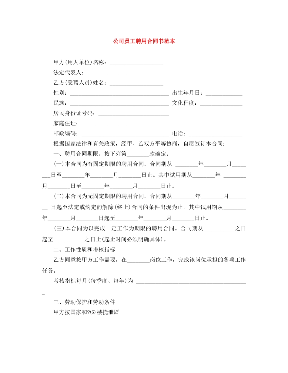 公司员工聘用合同书范本_第1页