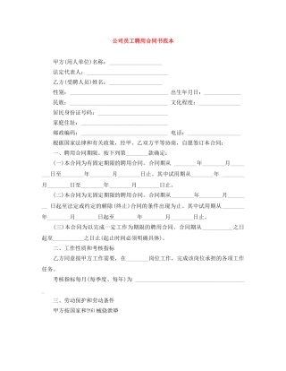 公司员工聘用合同书范本